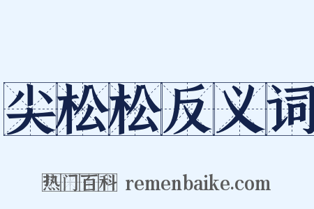 尖松松反义词是什么意思的图片